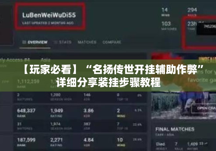 【玩家必看】“名扬传世开挂辅助作弊	”详细分享装挂步骤教程
