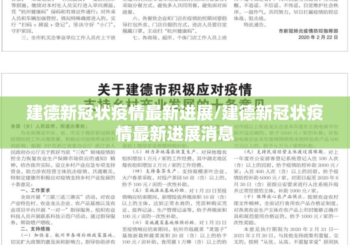 建德新冠状疫情最新进展/建德新冠状疫情最新进展消息