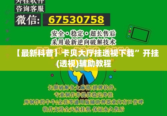 【最新科普】卡贝大厅挂透视下载”开挂(透视)辅助教程