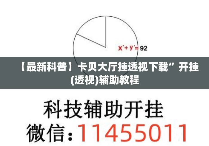 【最新科普】卡贝大厅挂透视下载”开挂(透视)辅助教程