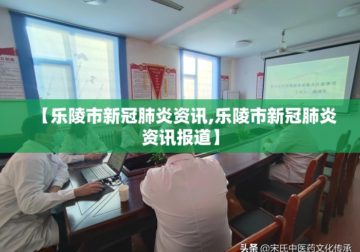 【乐陵市新冠肺炎资讯,乐陵市新冠肺炎资讯报道】 【乐陵市新冠肺炎资讯,乐陵市新冠肺炎资讯报道】