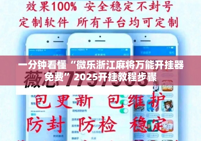 一分钟看懂“微乐浙江麻将万能开挂器免费”2025开挂教程步骤