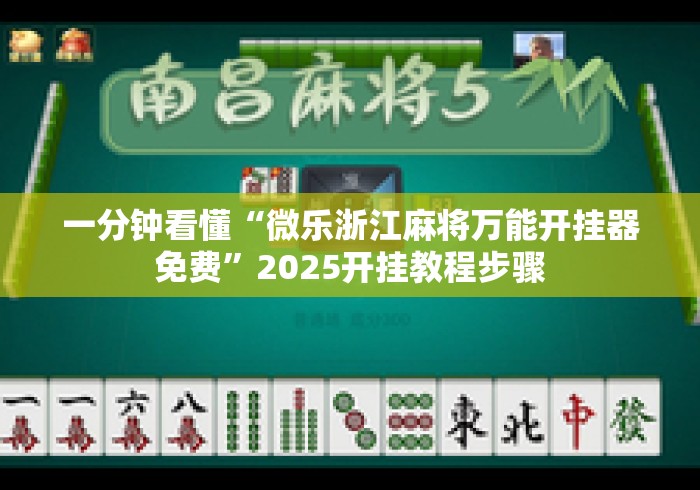 一分钟看懂“微乐浙江麻将万能开挂器免费”2025开挂教程步骤