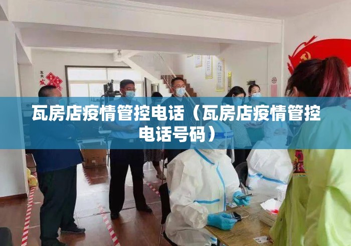瓦房店疫情管控电话（瓦房店疫情管控电话号码）