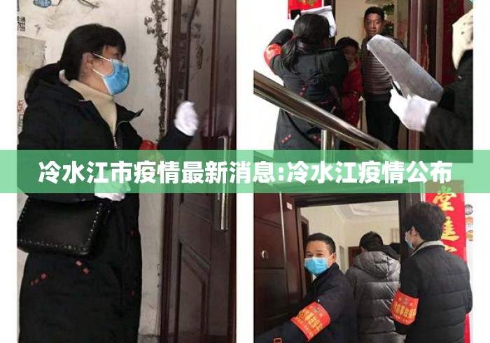 冷水江市疫情最新消息:冷水江疫情公布 冷水江市疫情最新消息:冷水江疫情公布