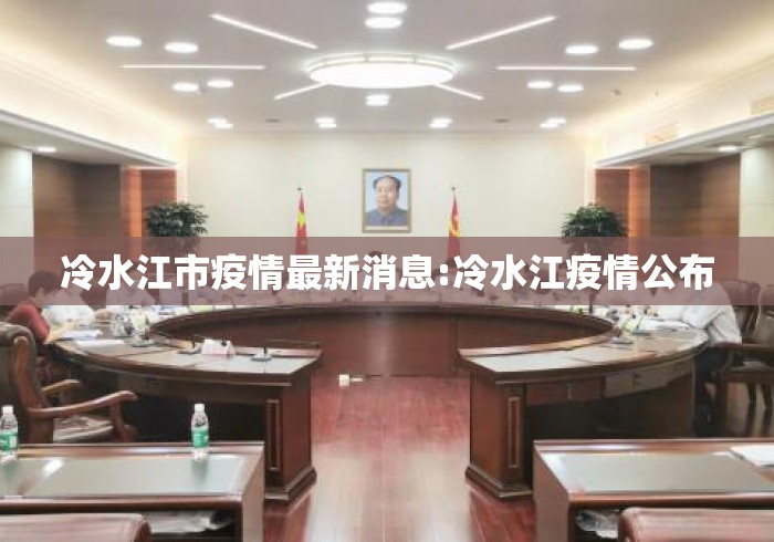 冷水江市疫情最新消息:冷水江疫情公布 冷水江市疫情最新消息:冷水江疫情公布