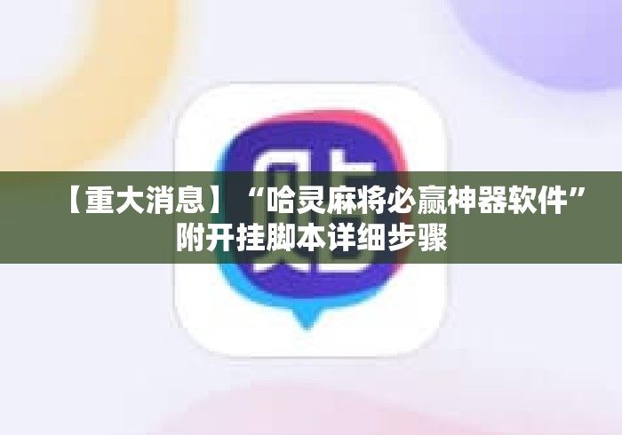 【重大消息】“哈灵麻将必赢神器软件”附开挂脚本详细步骤