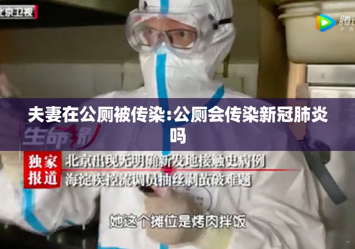 夫妻在公厕被传染:公厕会传染新冠肺炎吗