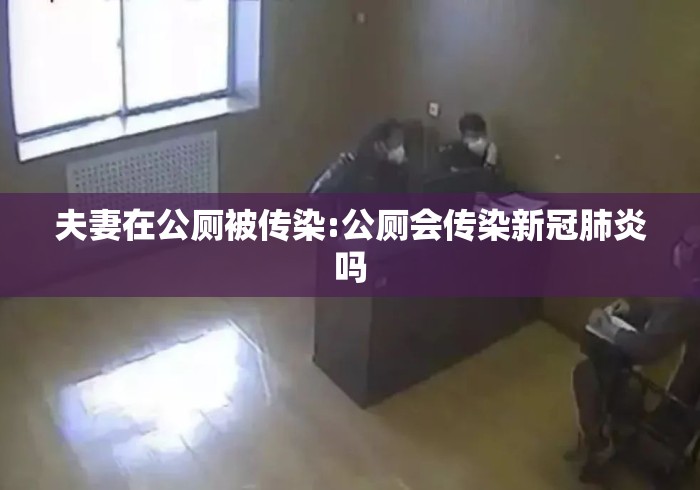 夫妻在公厕被传染:公厕会传染新冠肺炎吗