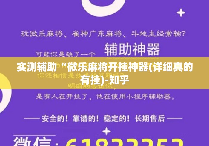 实测辅助“微乐麻将开挂神器(详细真的有挂)-知乎 实测辅助“微乐麻将开挂神器(详细真的有挂)-知乎