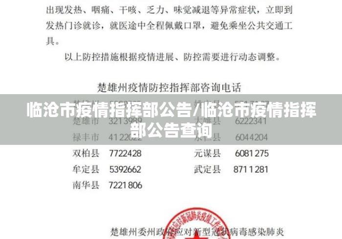 临沧市疫情指挥部公告/临沧市疫情指挥部公告查询 临沧市疫情指挥部公告/临沧市疫情指挥部公告查询