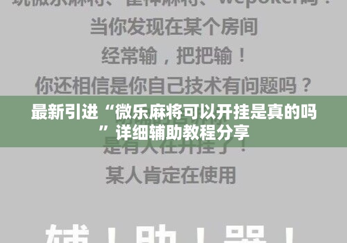 最新引进“微乐麻将可以开挂是真的吗”详细辅助教程分享