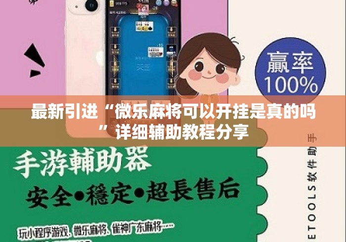 最新引进“微乐麻将可以开挂是真的吗”详细辅助教程分享