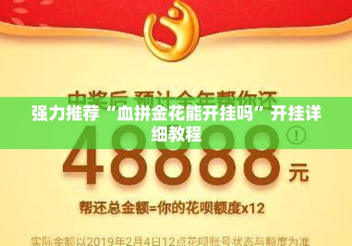 强力推荐“血拼金花能开挂吗	”开挂详细教程
