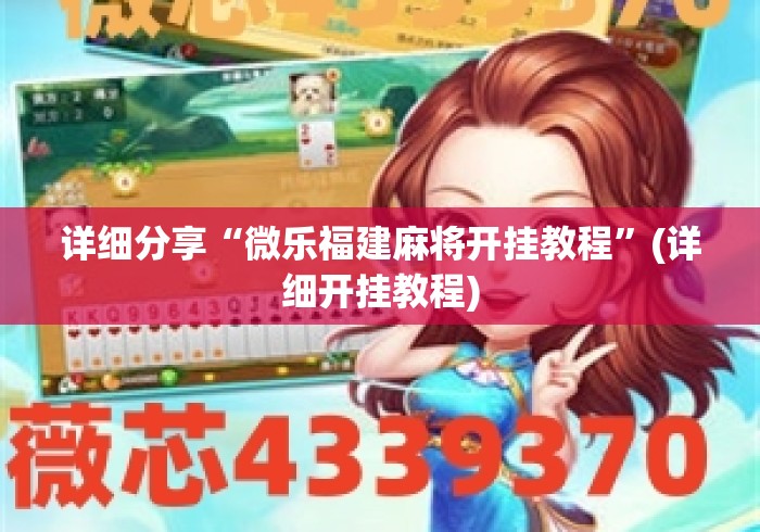 详细分享“微乐福建麻将开挂教程	”(详细开挂教程)