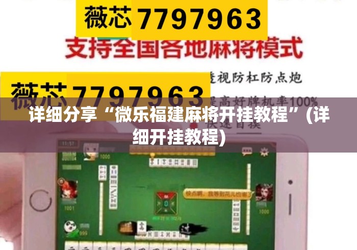 详细分享“微乐福建麻将开挂教程”(详细开挂教程)