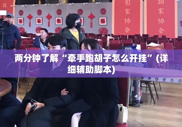 两分钟了解“牵手跑胡子怎么开挂”(详细辅助脚本)
