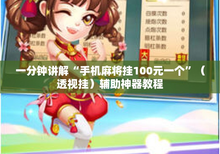 一分钟讲解“手机麻将挂100元一个	”（透视挂）辅助神器教程