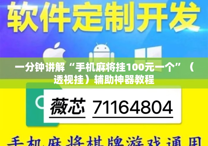 一分钟讲解“手机麻将挂100元一个”（透视挂）辅助神器教程