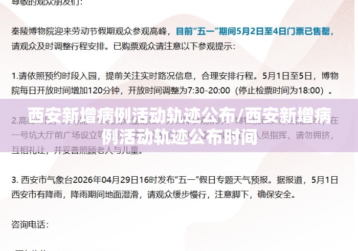 西安新增病例活动轨迹公布/西安新增病例活动轨迹公布时间 西安新增病例活动轨迹公布/西安新增病例活动轨迹公布时间