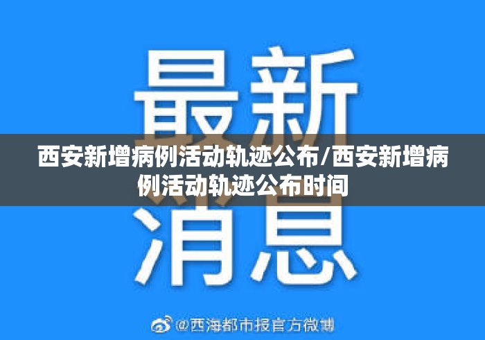 西安新增病例活动轨迹公布/西安新增病例活动轨迹公布时间 西安新增病例活动轨迹公布/西安新增病例活动轨迹公布时间