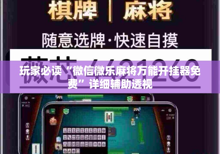 玩家必读“微信微乐麻将万能开挂器免费”详细辅助透视