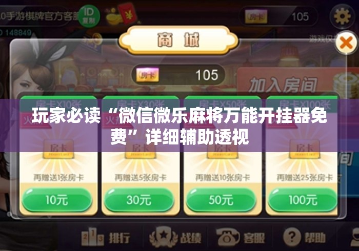 玩家必读“微信微乐麻将万能开挂器免费”详细辅助透视