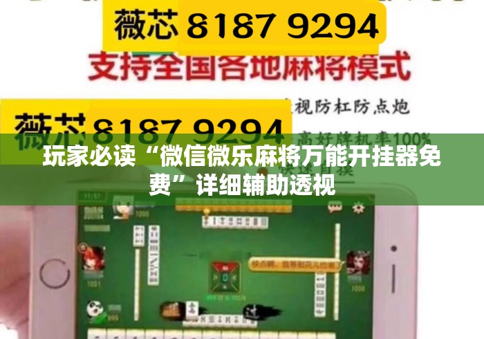 玩家必读“微信微乐麻将万能开挂器免费”详细辅助透视