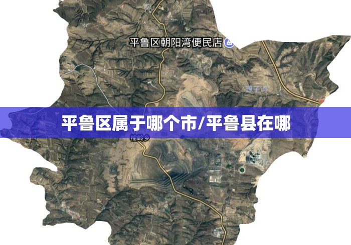 平鲁区属于哪个市/平鲁县在哪 平鲁区属于哪个市/平鲁县在哪
