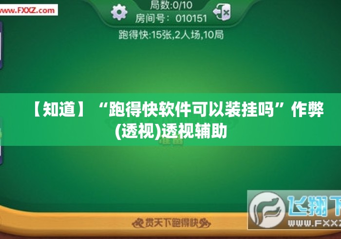 【知道】“跑得快软件可以装挂吗”作弊(透视)透视辅助