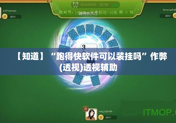 【知道】“跑得快软件可以装挂吗”作弊(透视)透视辅助