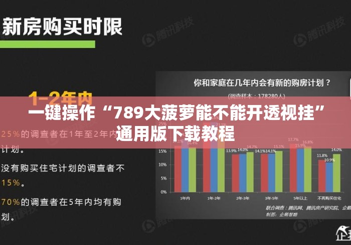 一键操作“789大菠萝能不能开透视挂”通用版下载教程