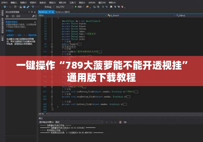 一键操作“789大菠萝能不能开透视挂”通用版下载教程