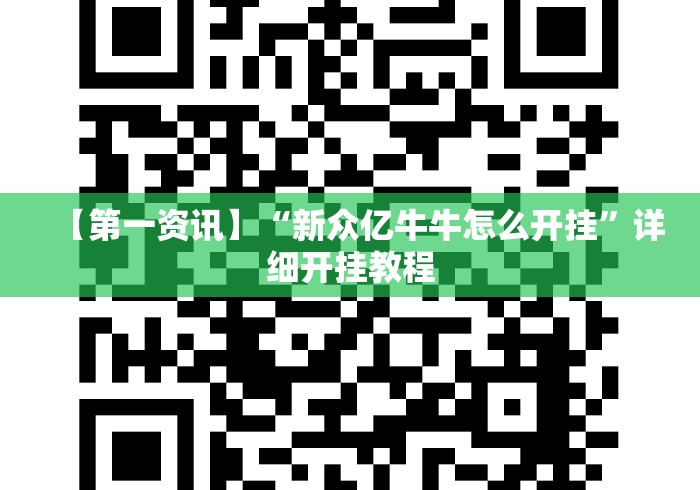 【第一资讯】“新众亿牛牛怎么开挂”详细开挂教程