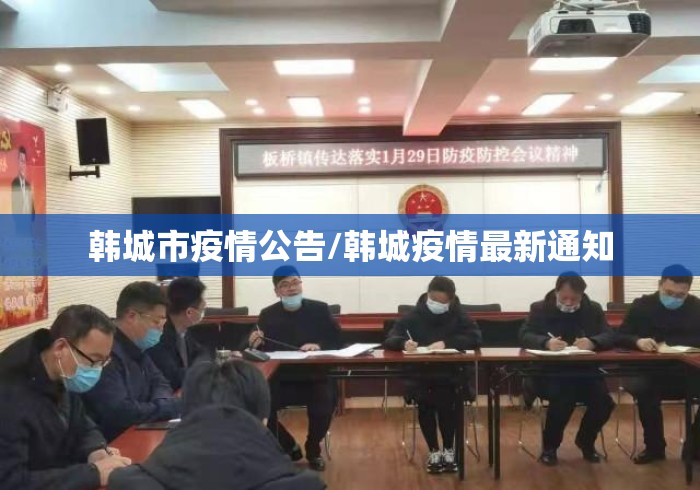韩城市疫情公告/韩城疫情最新通知 韩城市疫情公告/韩城疫情最新通知