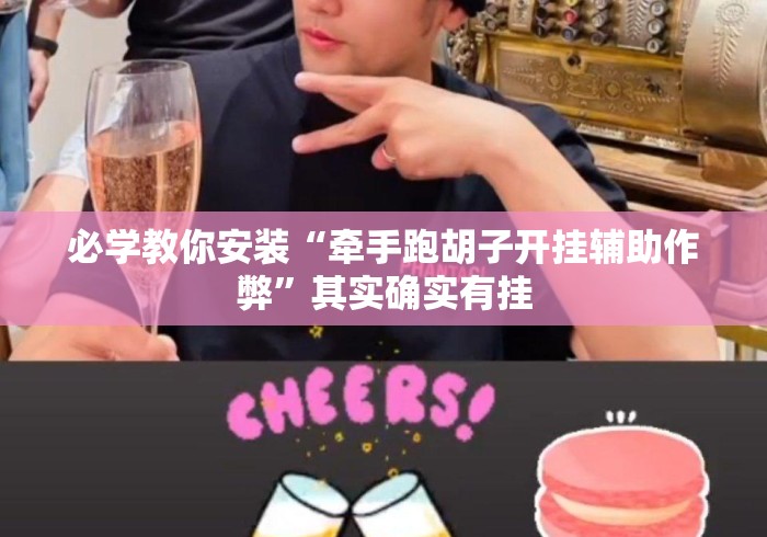 必学教你安装“牵手跑胡子开挂辅助作弊”其实确实有挂