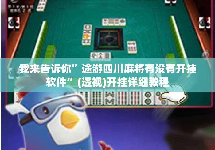 我来告诉你”途游四川麻将有没有开挂软件	”(透视)开挂详细教程
