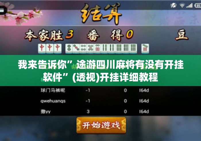 我来告诉你”途游四川麻将有没有开挂软件”(透视)开挂详细教程