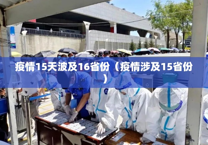 疫情15天波及16省份(疫情涉及15省份) 疫情15天波及16省份(疫情涉及15省份)
