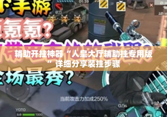 辅助开挂神器“人皇大厅辅助挂专用版	”详细分享装挂步骤