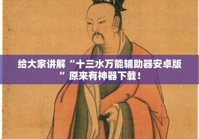 给大家讲解“十三水万能辅助器安卓版	”原来有神器下载！