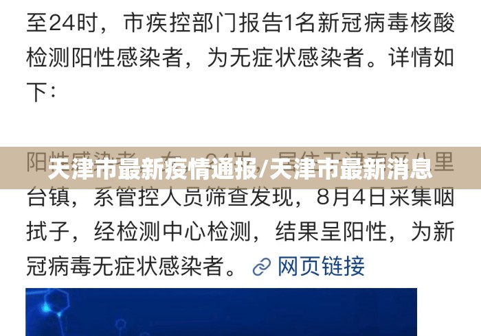 天津市最新疫情通报/天津市最新消息 天津市最新疫情通报/天津市最新消息