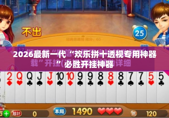 2026最新一代“欢乐拼十透视专用神器”必胜开挂神器