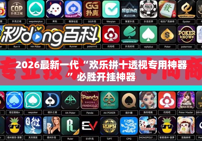 2026最新一代“欢乐拼十透视专用神器	”必胜开挂神器