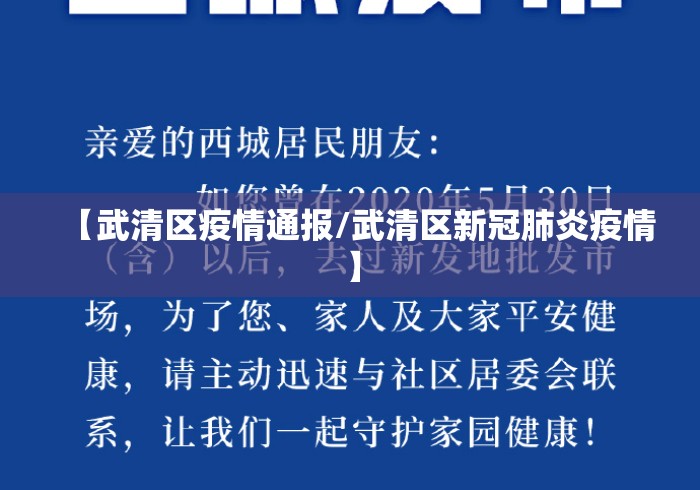 【武清区疫情通报/武清区新冠肺炎疫情】 【武清区疫情通报/武清区新冠肺炎疫情】