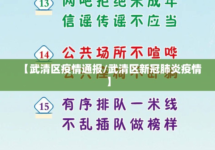【武清区疫情通报/武清区新冠肺炎疫情】 【武清区疫情通报/武清区新冠肺炎疫情】