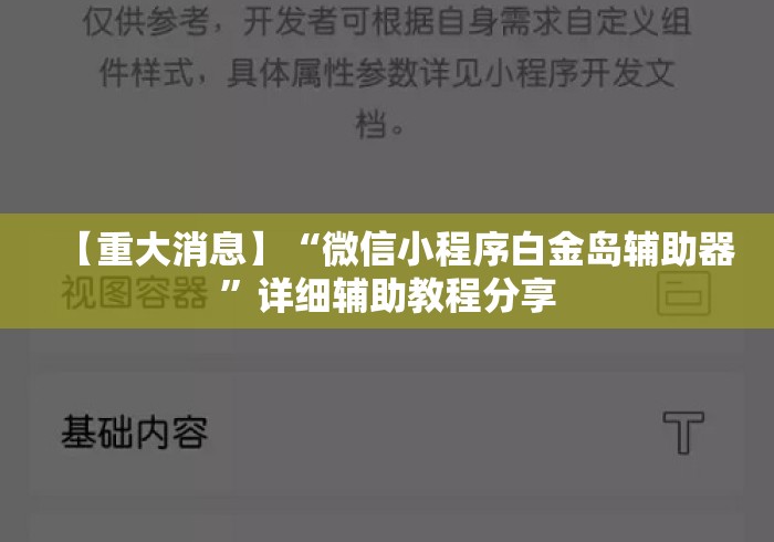 【重大消息】“微信小程序白金岛辅助器	”详细辅助教程分享