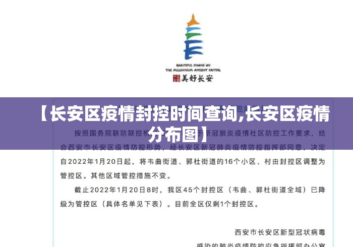 【长安区疫情封控时间查询,长安区疫情分布图】 【长安区疫情封控时间查询,长安区疫情分布图】