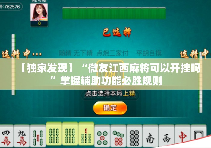 【独家发现】“微友江西麻将可以开挂吗”掌握辅助功能必胜规则