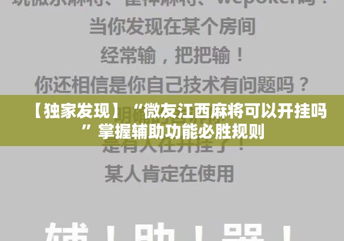 【独家发现】“微友江西麻将可以开挂吗	”掌握辅助功能必胜规则